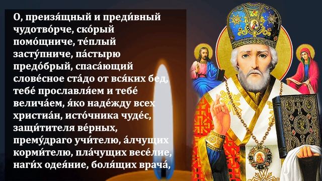 Сегодня ВКЛЮЧИ МОЛИТВУ НИКОЛАЮ ЧУДОТВОРЦУ ОНА БЕСЦЕН? смотреть онлайн