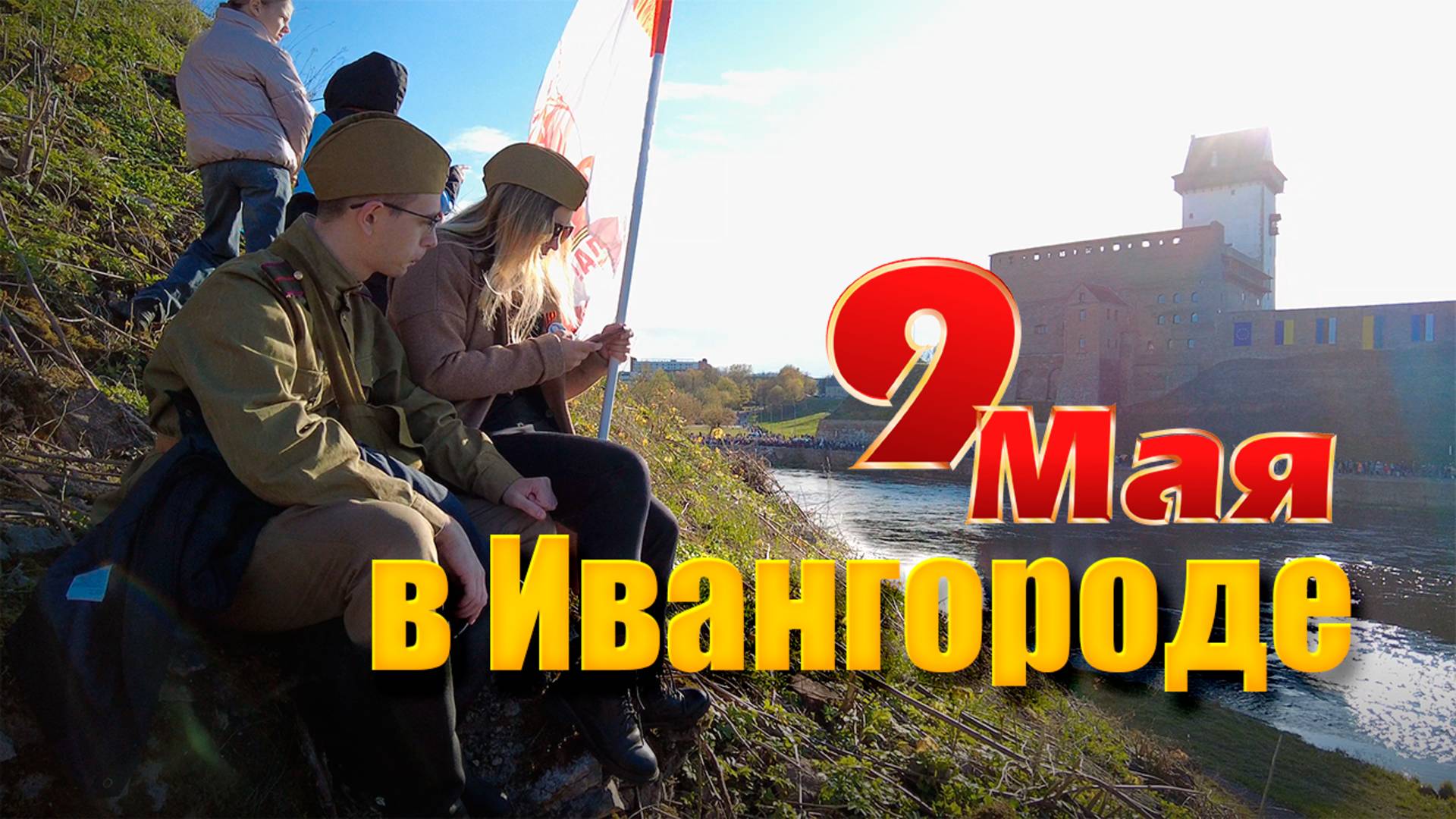 Ивангород 9 мая 2025