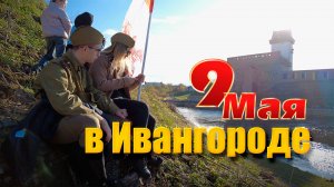 Ивангород 9 мая 2025