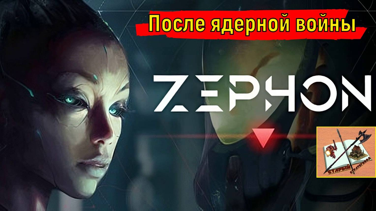 Zephon После дополнения и нерфа. смотреть онлайн