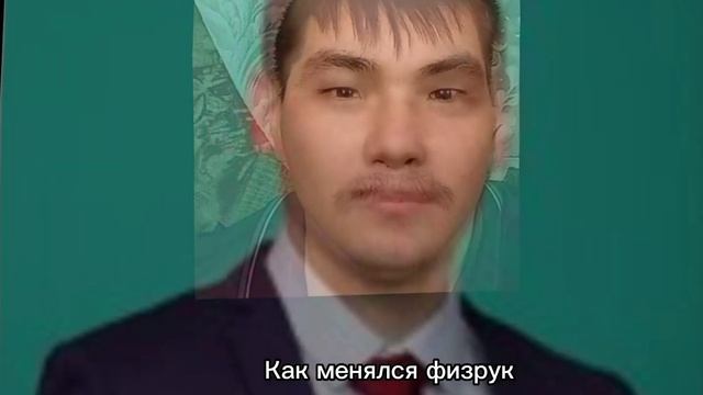 Как менялся физрук по его словам. #рекомендации #like #мощно #мем #приколы смотреть онлайн