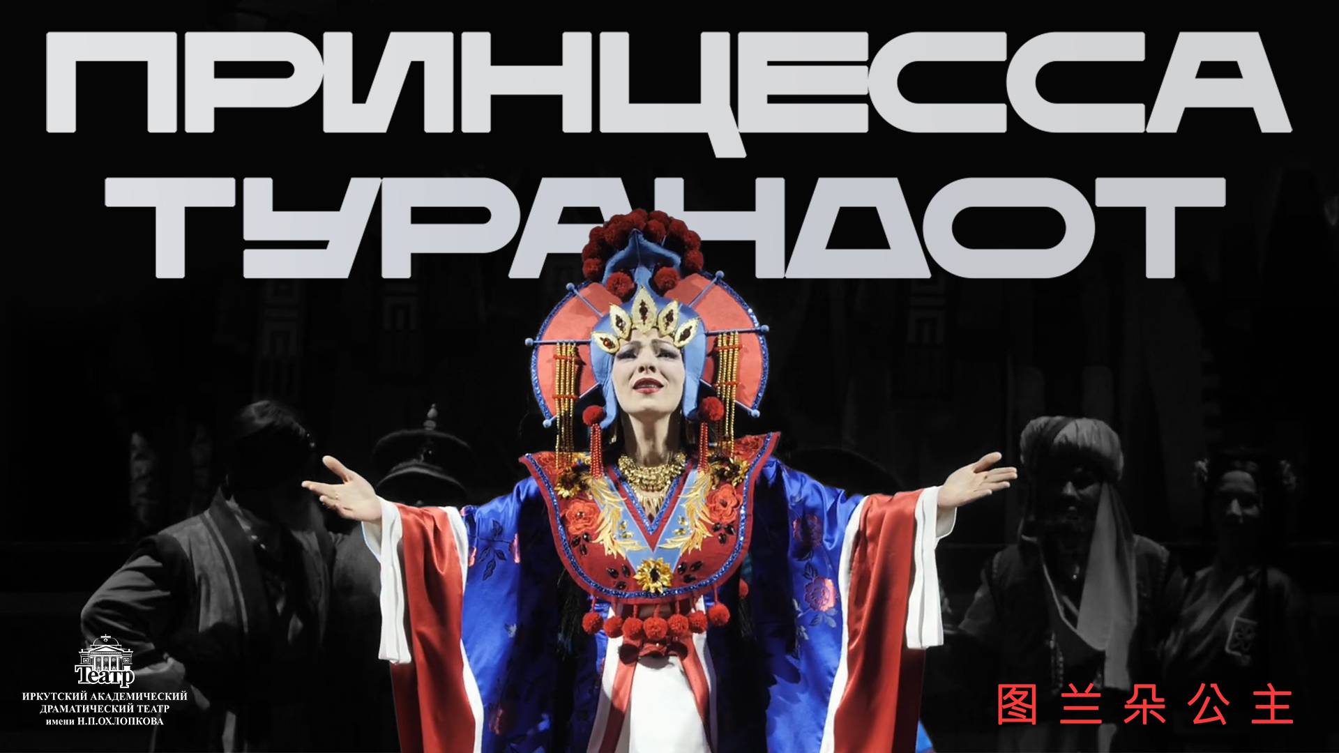 Тизер спектакля «Принцесса Турандот» смотреть онлайн