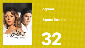 Вдова Бланко 32 серия (сериал, 2006)