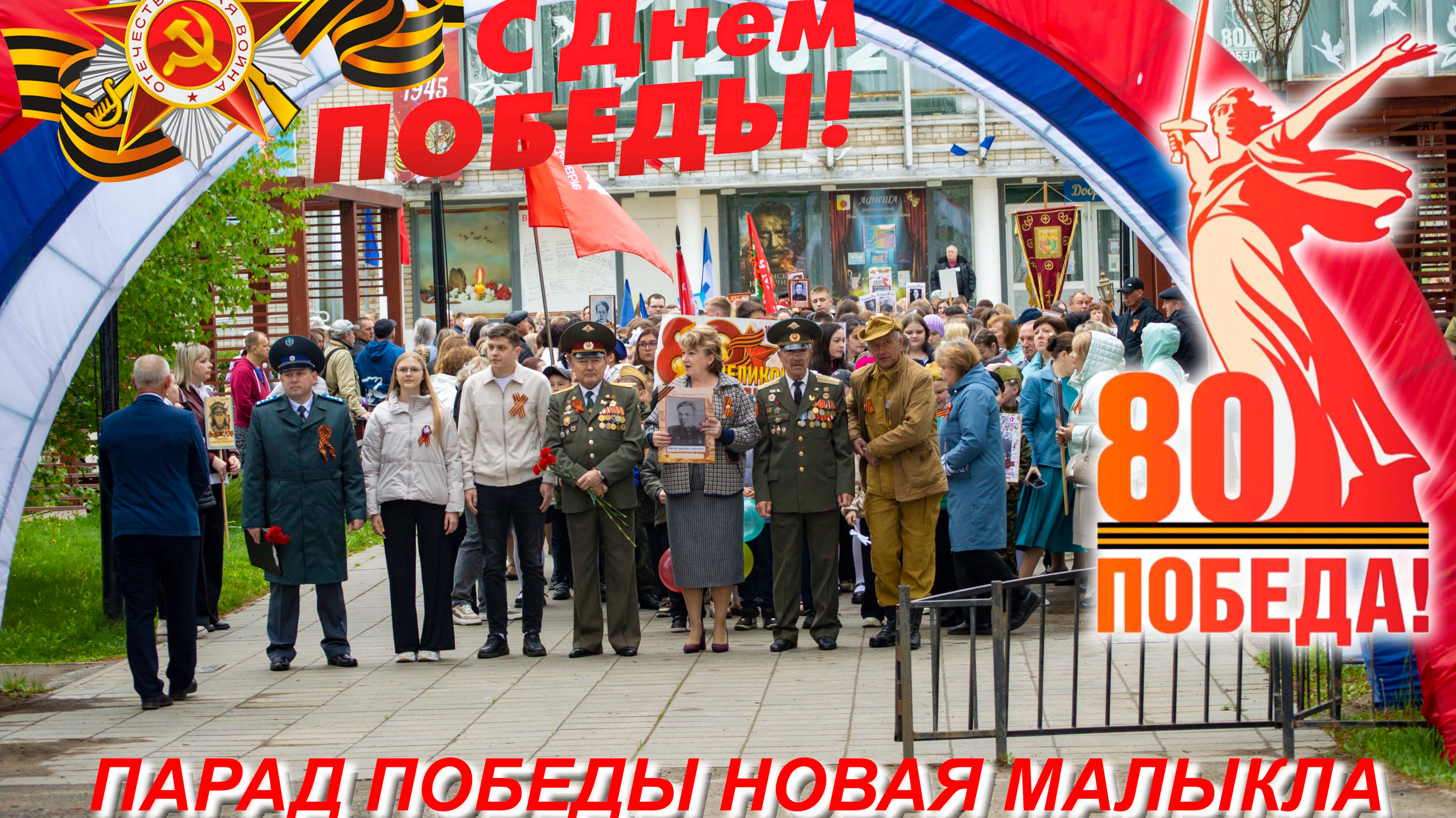 Парад ПОБЕДЫ 2025 Новая Малыкла #80летВеликойПобеде #новаямалыкла #ульяновскаяобласть #invatravel смотреть онлайн