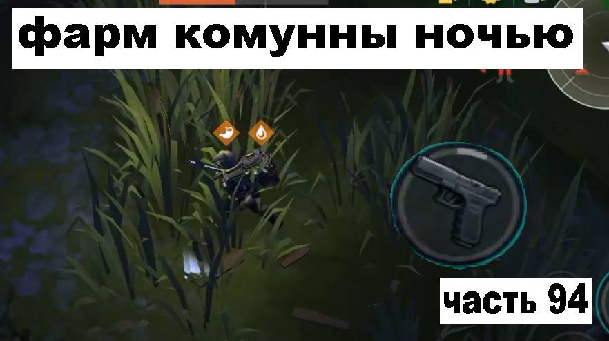 ласт дей прохождение часть 94 пытаюсь добить коммуну смотреть онлайн