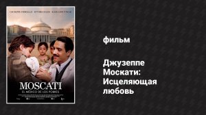 Джузеппе Москати: Исцеляющая любовь — Часть 1 (фильм, 2007)