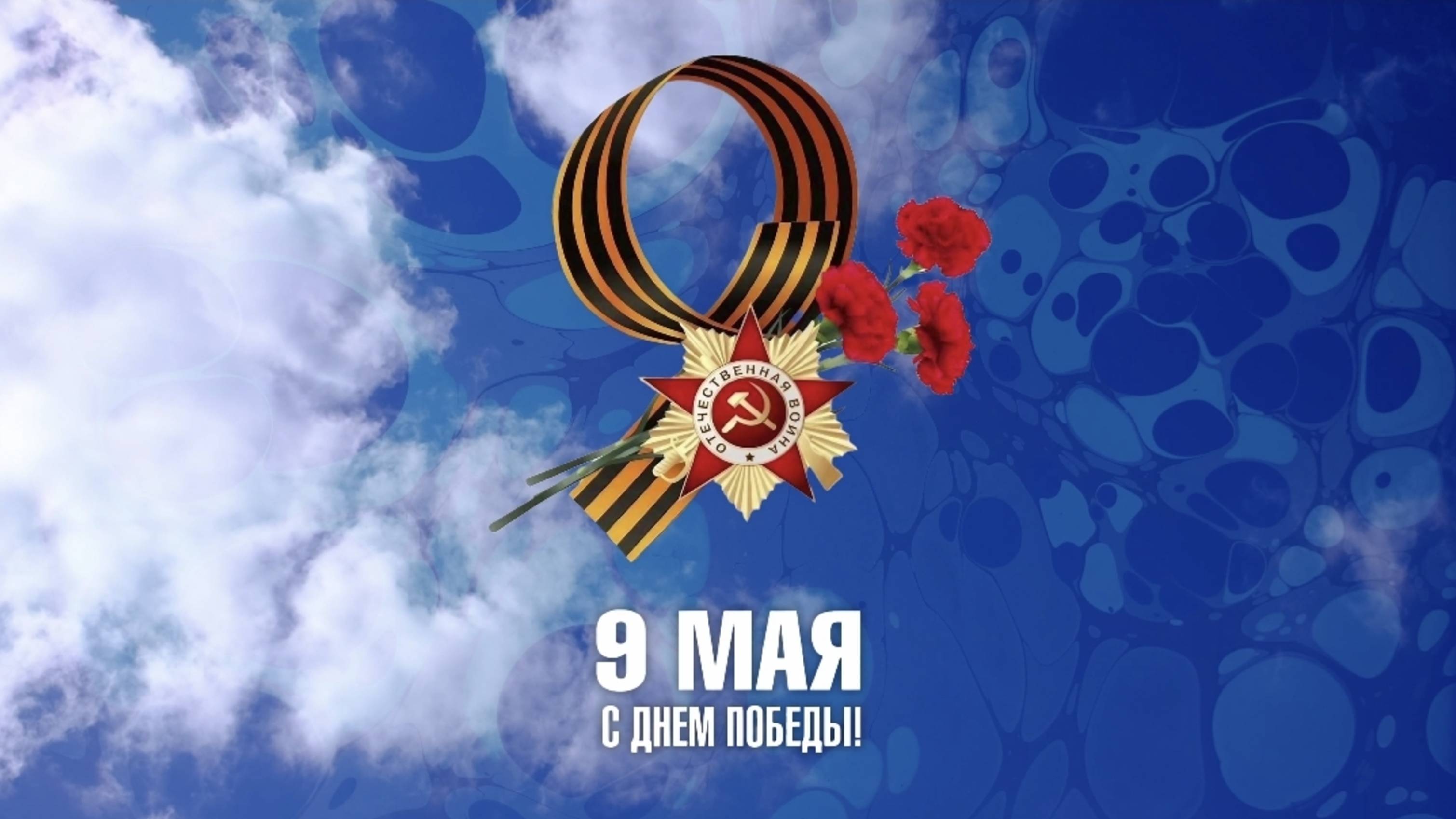 С Днём Победы! 80 лет Великой Победе! смотреть онлайн