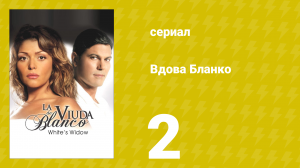 Вдова Бланко 2 серия (сериал, 2006)
