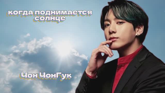 Чон ЧонГук - нужная среда для выхода харизмы