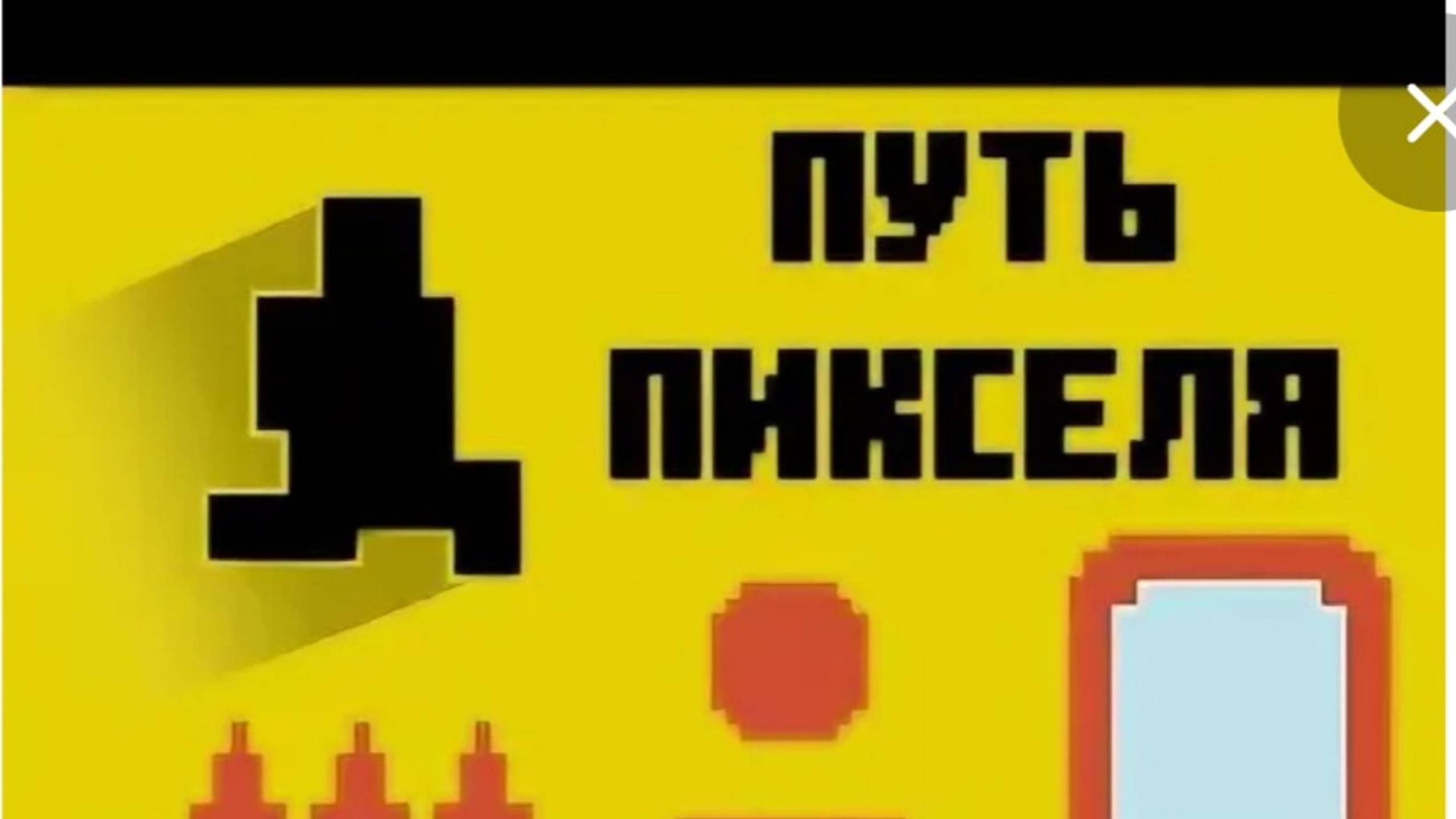 яндекс игра путь пикселя. смотреть онлайн