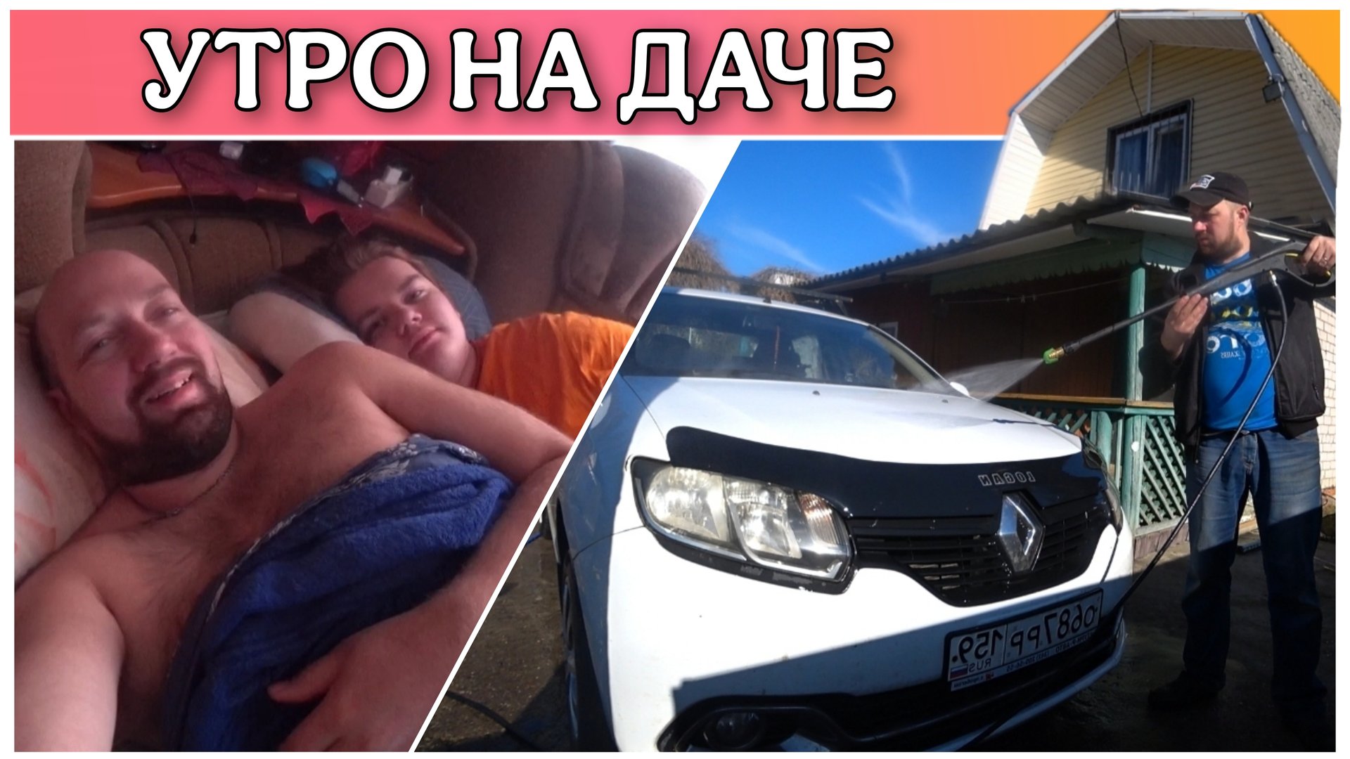 Утро на даче/Приготовили завтрак/Ночью был заморозок/Утренняя прогулка по огороду/Мою машину автомой