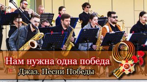 "Нам нужна одна победа"    - Песни Победы. Джазовая версия (2025)