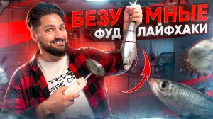 ЭТОТ рецепт должен попробовать каждый! Лайфхак со ШПРОТАМИ и КОЛОЙ / Проверка лайфхаков