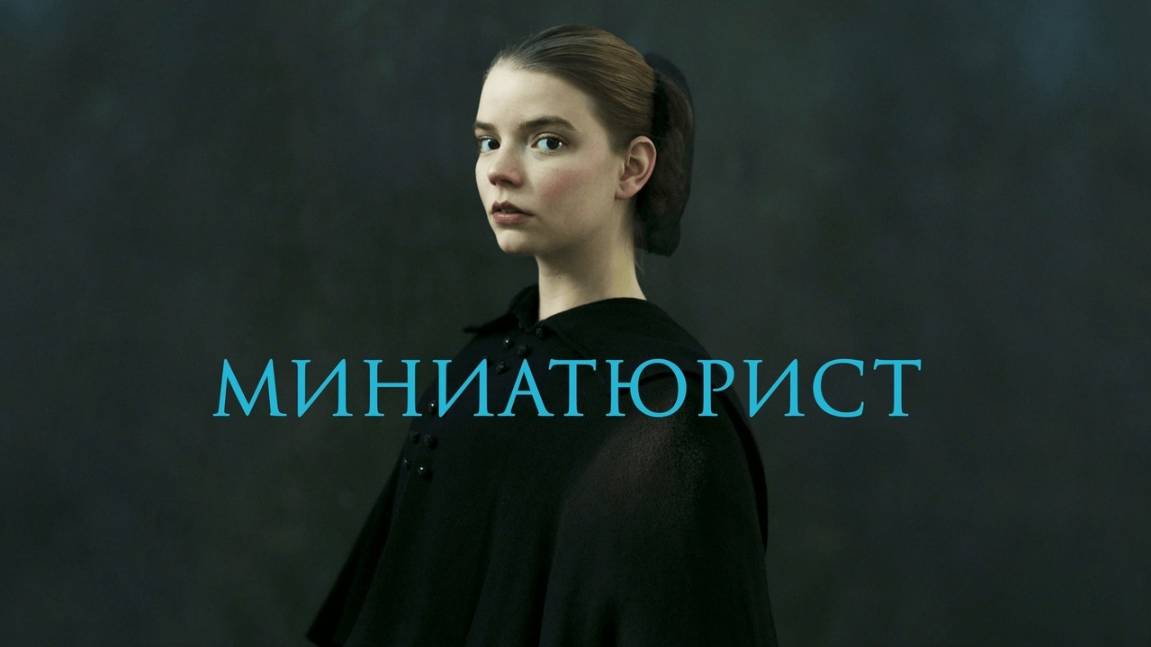 Сериал Миниатюрист – 1 сезон 3 серия / The Miniaturist