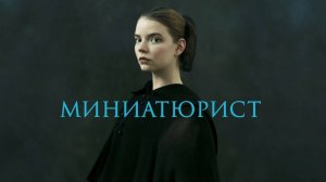 Сериал Миниатюрист – 1 сезон 3 серия / The Miniaturist