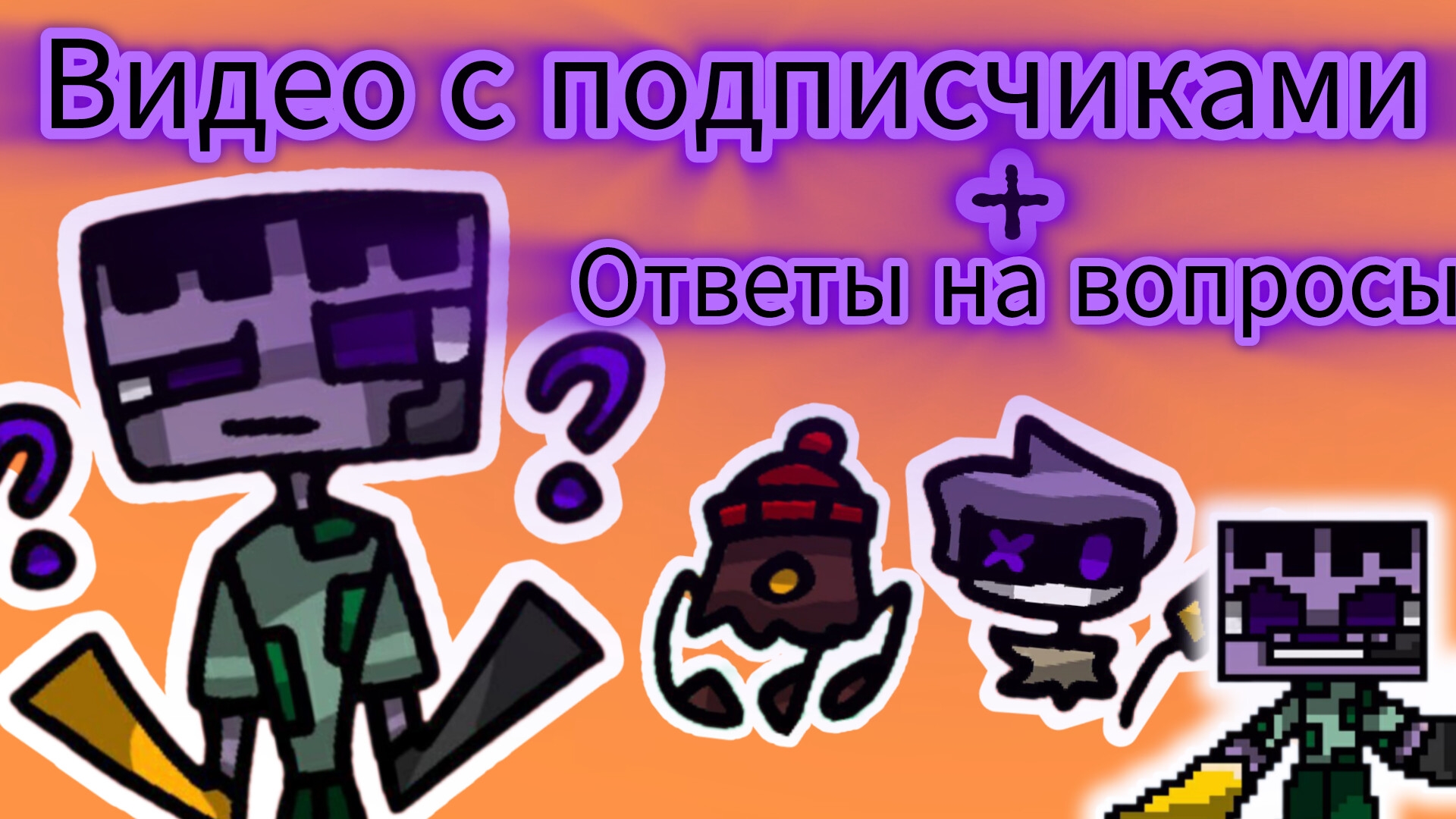Видео с подписчиками + ответы на вопросы. смотреть онлайн