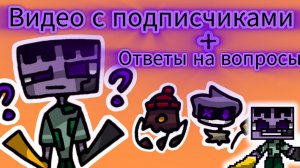 Видео с подписчиками + ответы на вопросы.