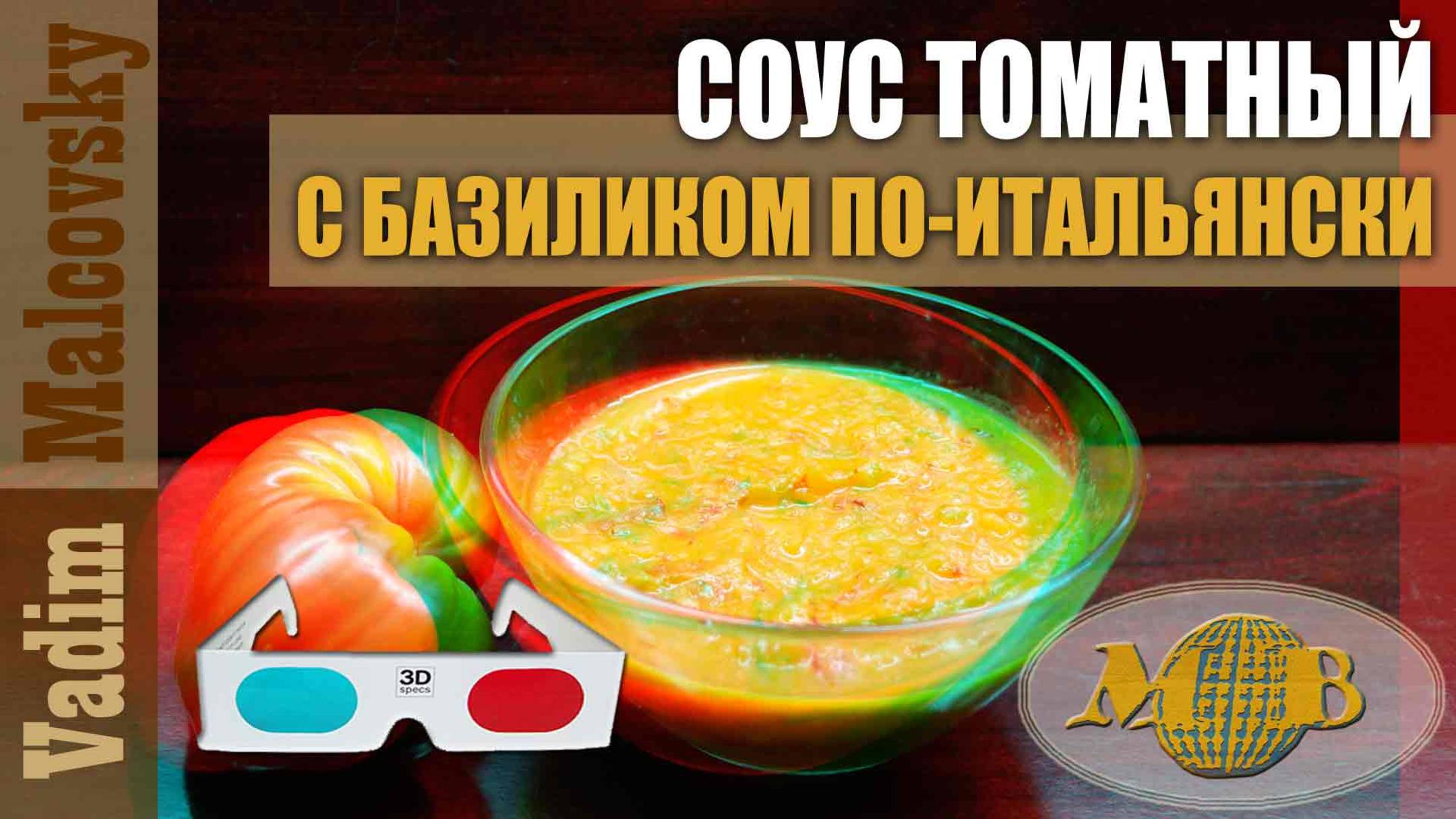 3D stereo red-cyan Соус томатный с базиликом по-итальянски. Мальковский Вадим смотреть онлайн