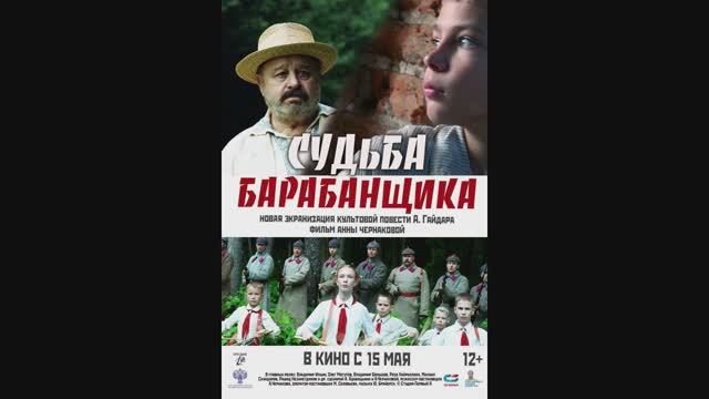 Судьба барабанщика