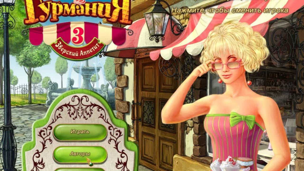 Гурмания 3.5 смотреть онлайн