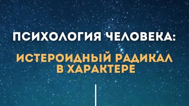 Истероидный радикал в характере человека смотреть онлайн