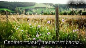 Словно травы, шелестят слова...|| Христианский псалом