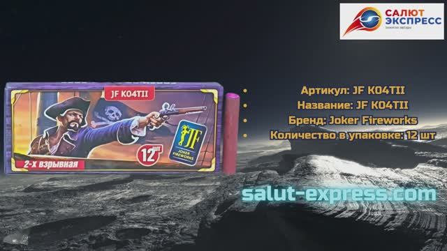 Петарды JF K04ТII Корсар 4 | Двойной хлопок | Чёрная смерть | Joker Fireworks | Salut-Express смотреть онлайн