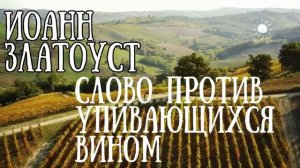 ❗ Иоанн Златоуст о пьянстве что ждет упивающихся вином  Читает Алексей Багдасаров
