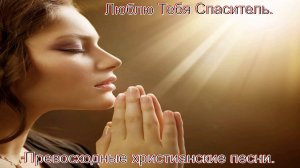 Люблю Тебя Спаситель. Христианские песни.