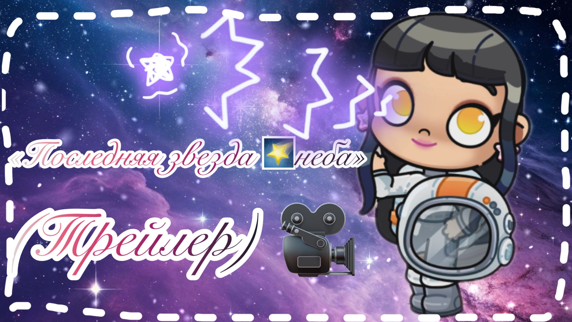 /ТРЕЙЛЕР❤️🤍/«Последняя звезда 🌟 неба/✂️📝🎀/СКОРО!🪩🎊📦/(•﹥•) смотреть онлайн
