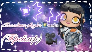 /ТРЕЙЛЕР❤️🤍/«Последняя звезда 🌟 неба/✂️📝🎀/СКОРО!🪩🎊📦/(•﹥•)