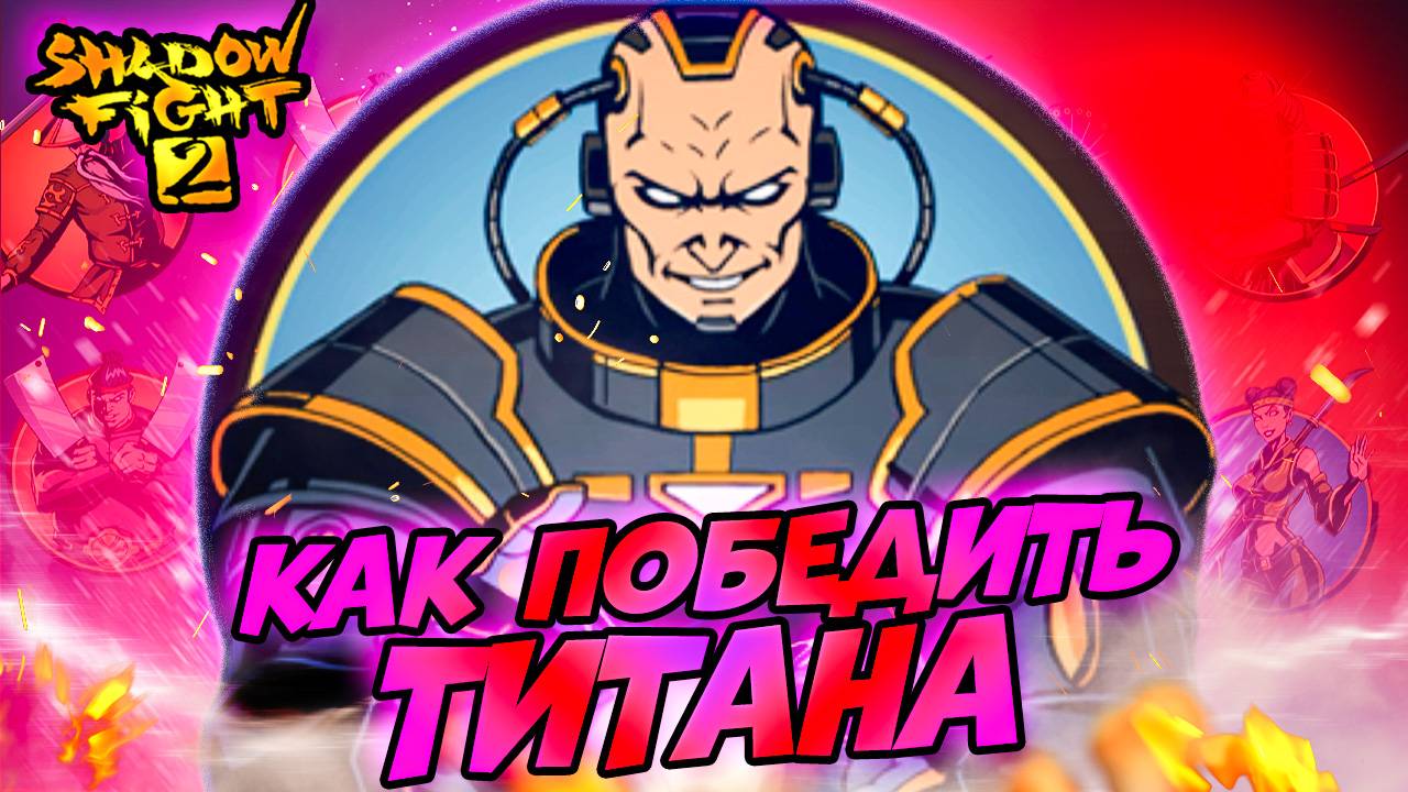 День Победы! Все Боссы vs Титан на Затмении в Shadow Fight 2 смотреть онлайн