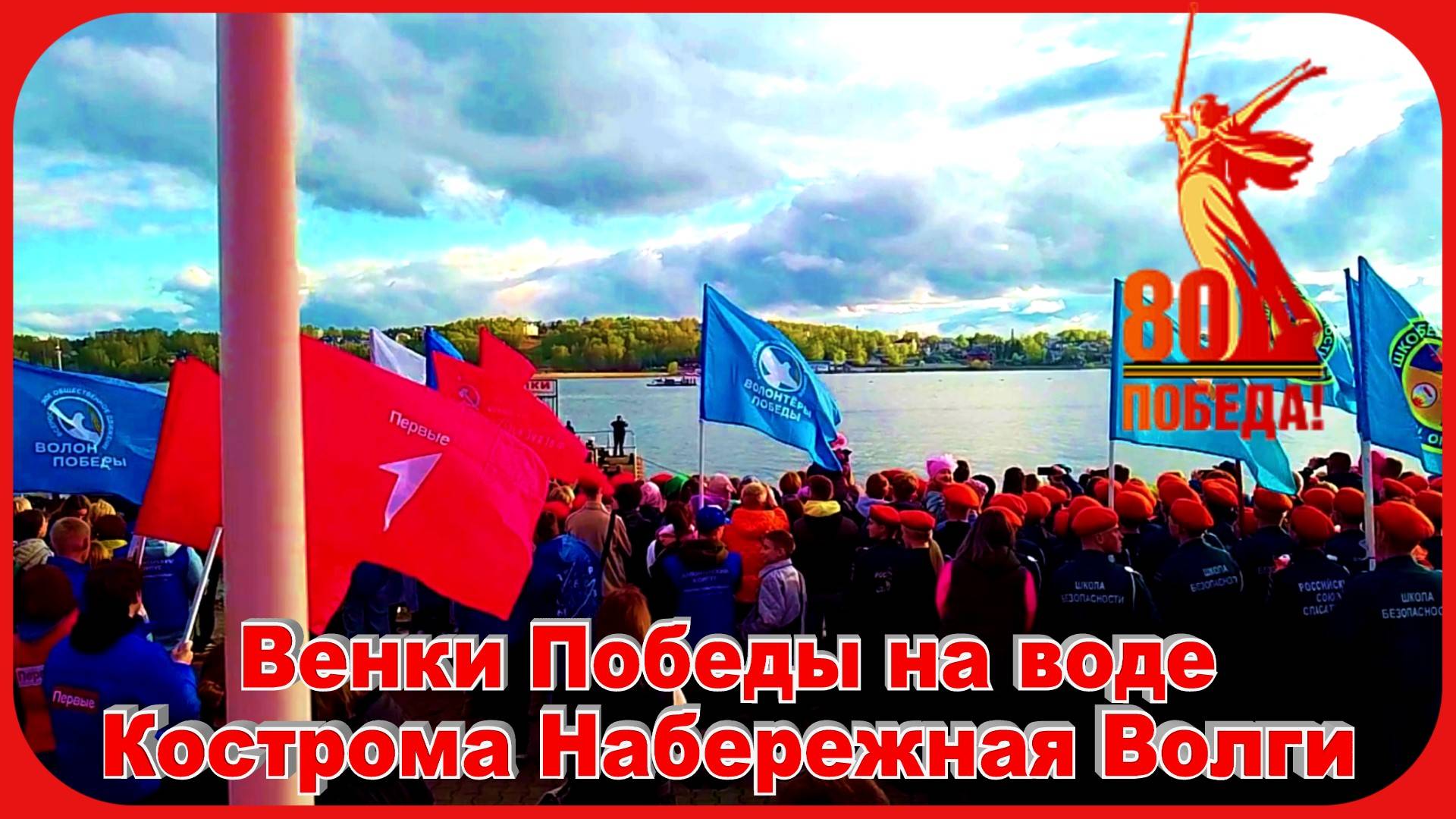 80 лет Великой Победы Венки Победы Спуск на Волгу Салют смотреть онлайн