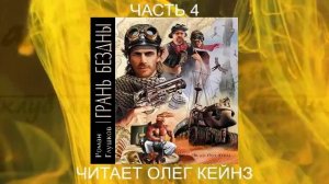 01.04 Роман Грушков "Грань безны" (книга 1 часть 4)