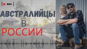 Мы поменяли кенгуру на холод! Австралийская семья пробует жизнь в Сибири | на английском