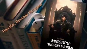 Ранобэ Аудиокнига | Древний Мир | Глава 1-10