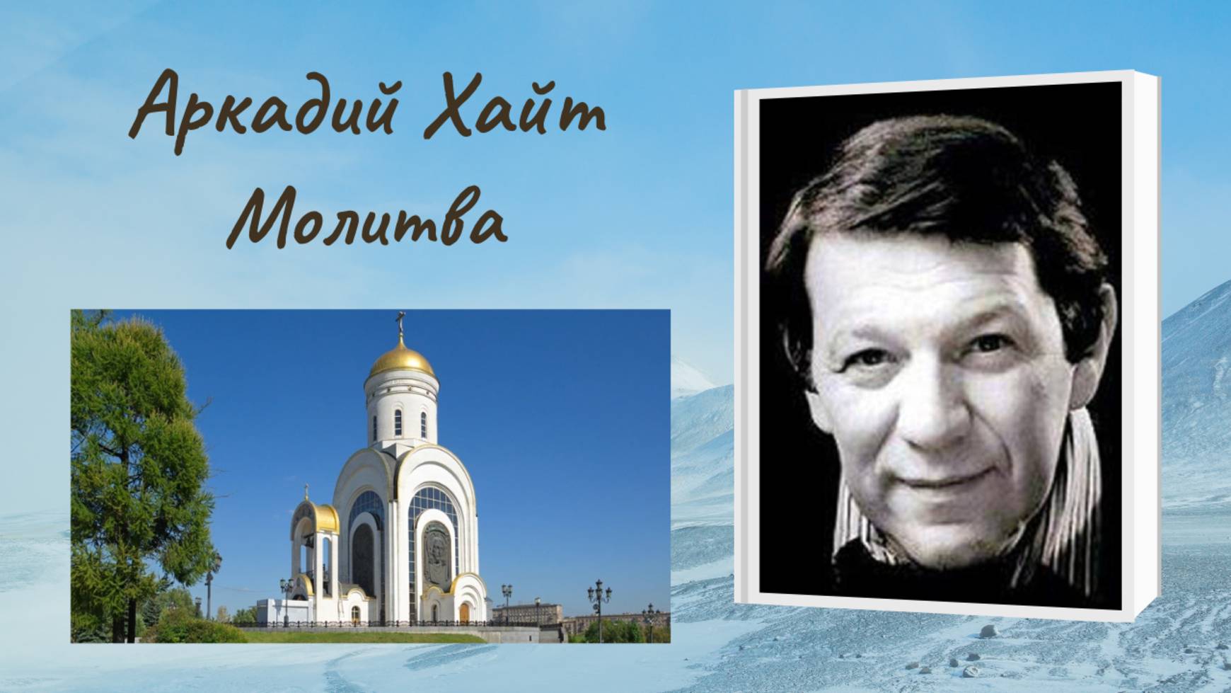 Аркадий Хайт "Молитва" смотреть онлайн