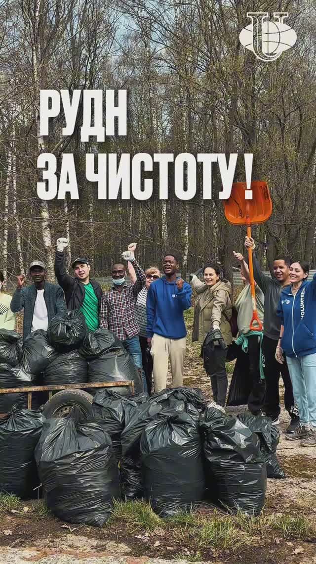 Чистота — наш стиль: девиз субботника РУДН смотреть онлайн
