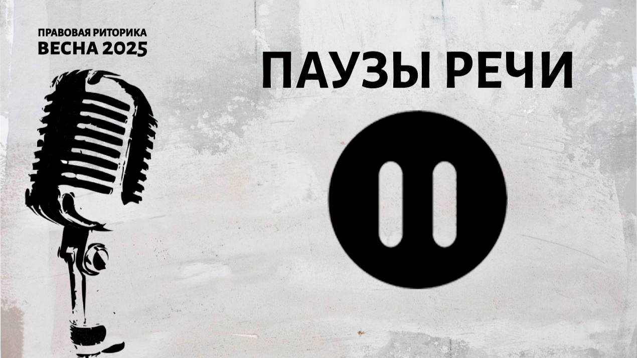 Паузы речи