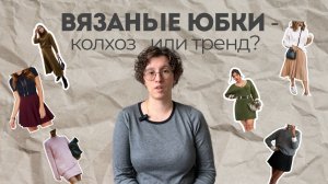 Какие юбки нужно вязать, чтобы не выглядеть старомодно??