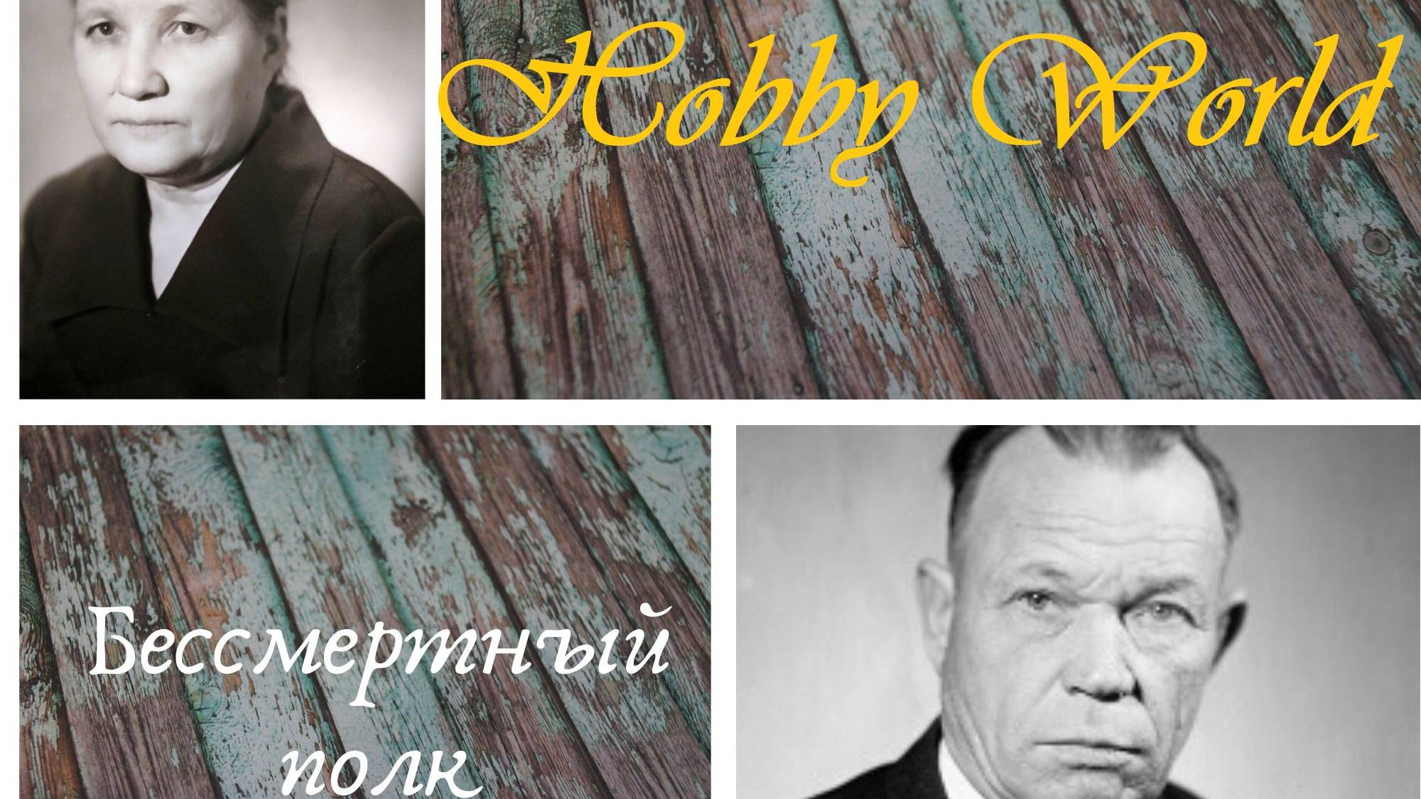 Бессмертный полк