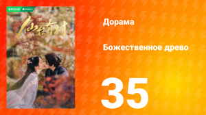 Божественное древо 1 сезон 35 серия
