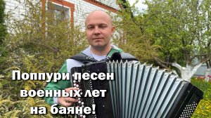 Попурри песен военных лет - на баяне!(День победы, Катюша, От героев былых времен)