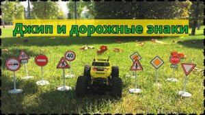 Джип рассказывает про дорожные знаки / Видео для детей / Мультики про машинки