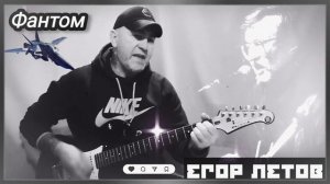 Егор Летов. Г.О - Фантом. #cover #гитара ##музыка