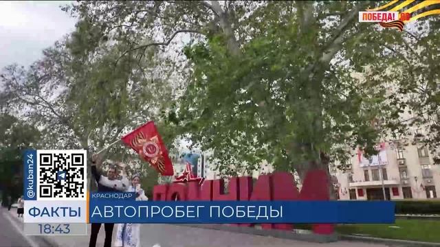 Автопробег в честь Дня Победы провели в Краснодаре смотреть онлайн