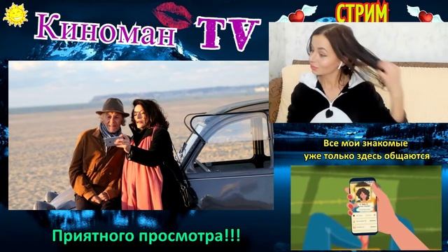 Мужчина и женщина: Лучшие годы (2020) Стрим | Обзор смотреть онлайн