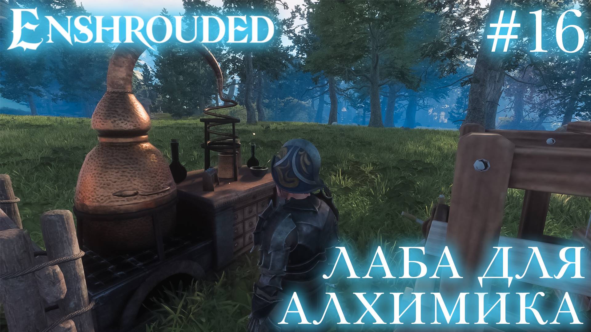 КООП СТРИМ ПРОХОЖДЕНИЕ ENSHROUDED: Лаба для алхимика #16 смотреть онлайн