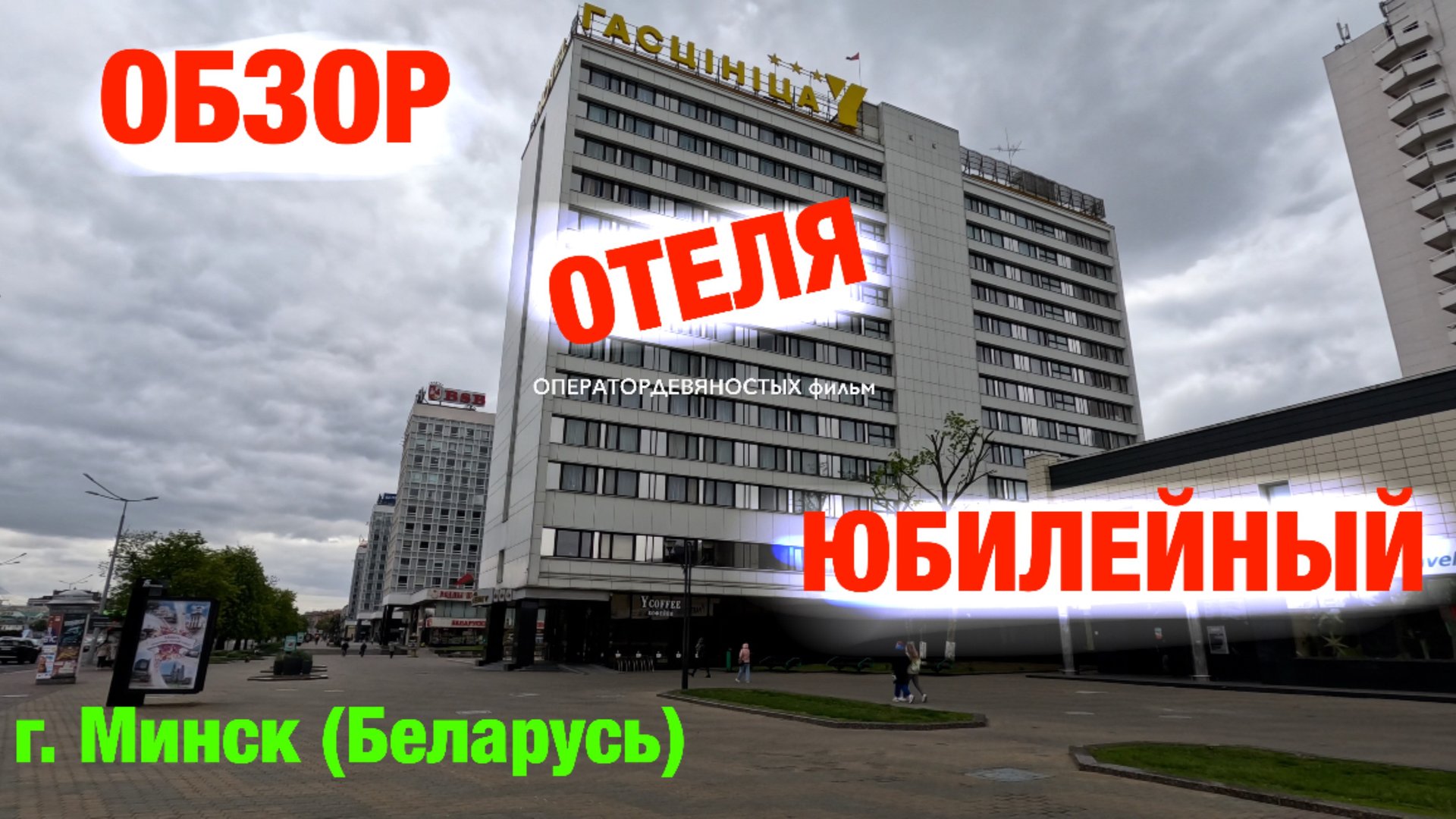 Обзор отеля: Юбилейный (г. Минск, Беларусь) смотреть онлайн