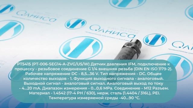 PT5415 Датчик давления IFM - Олниса смотреть онлайн